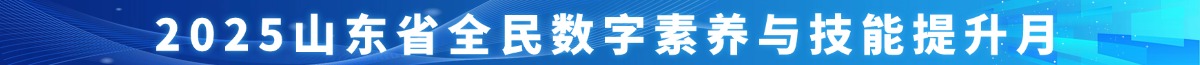 2025山東省全民數(shù)字素養(yǎng)與技能提升月