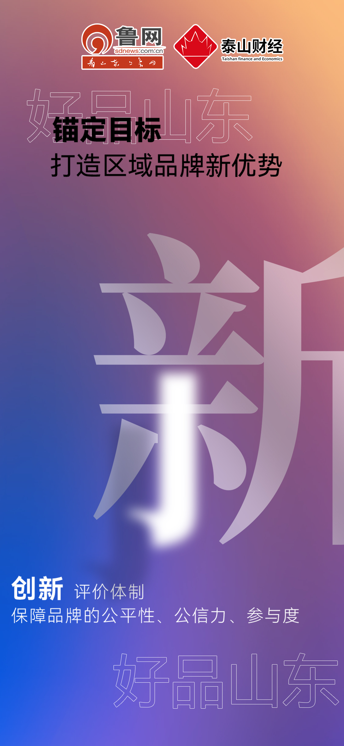 好品山東|錨定目標打造區(qū)域品牌新優(yōu)勢 