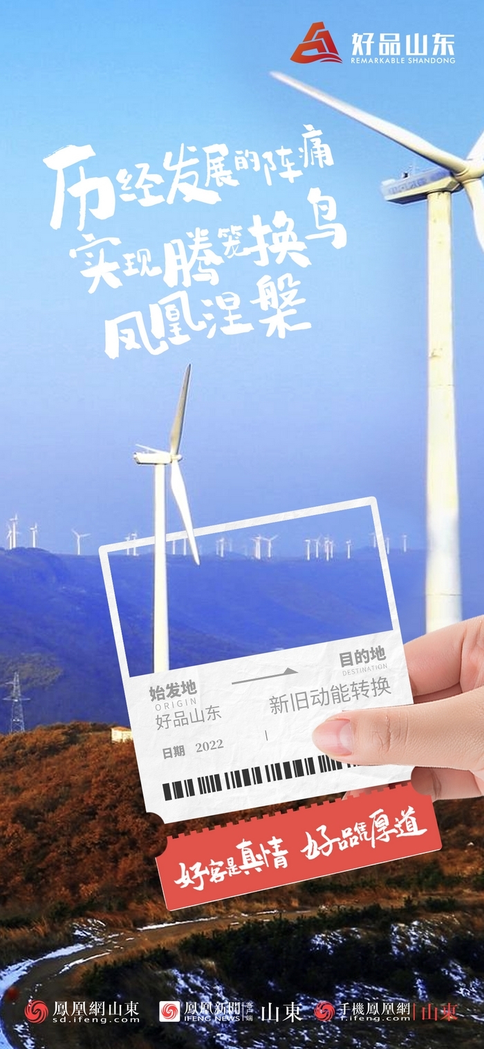 好品山東丨開往齊魯新篇章的2022次列車全速前行，一起向未來！