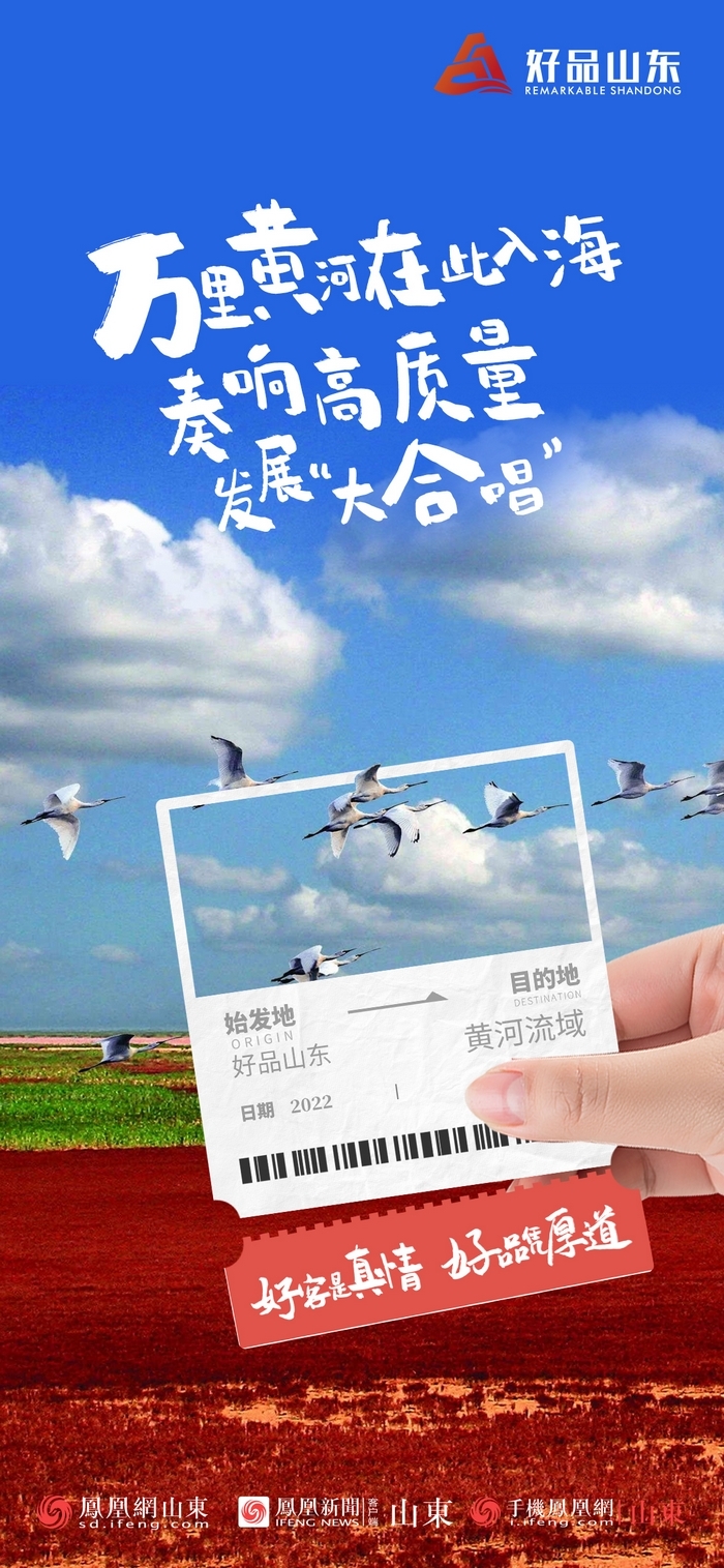 好品山東丨開往齊魯新篇章的2022次列車全速前行，一起向未來！
