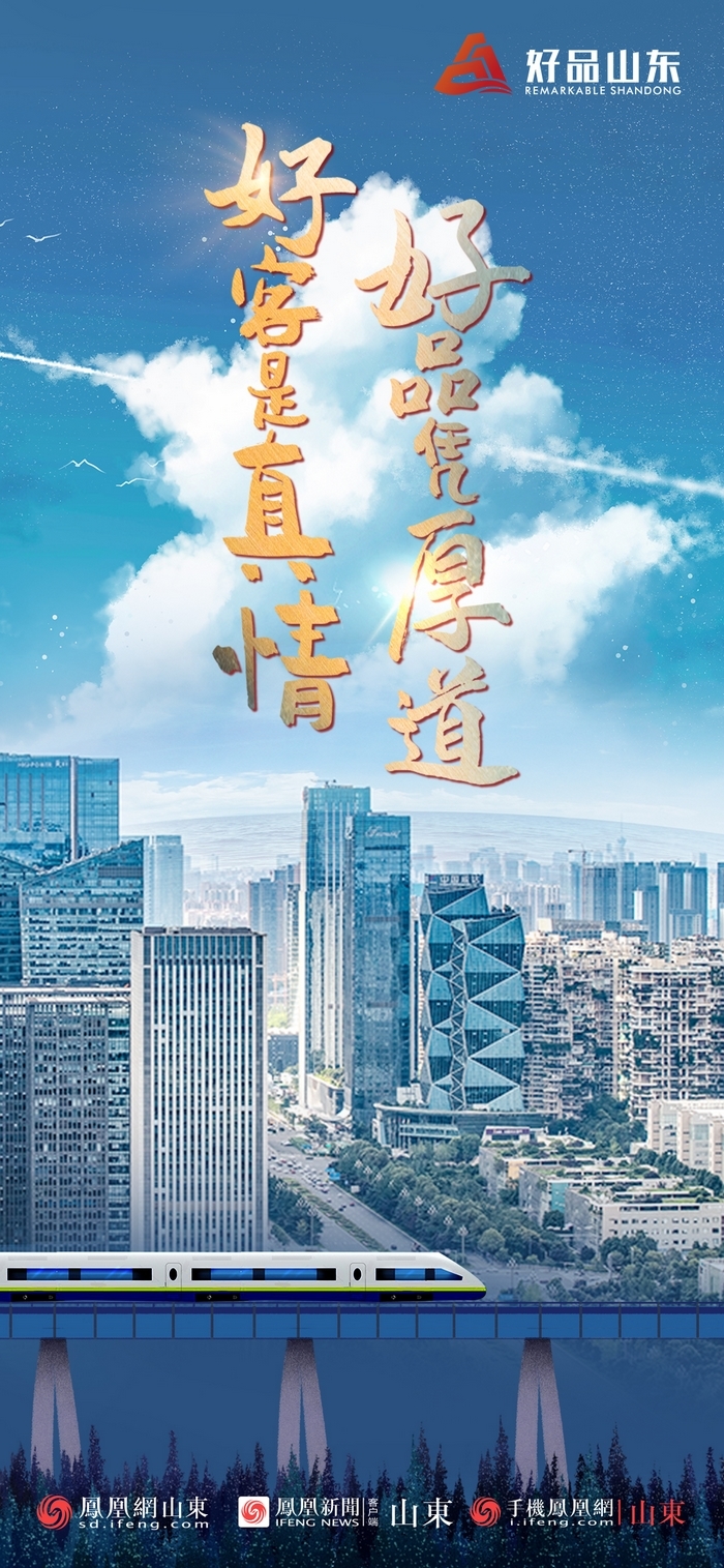 好品山東丨開往齊魯新篇章的2022次列車全速前行，一起向未來！