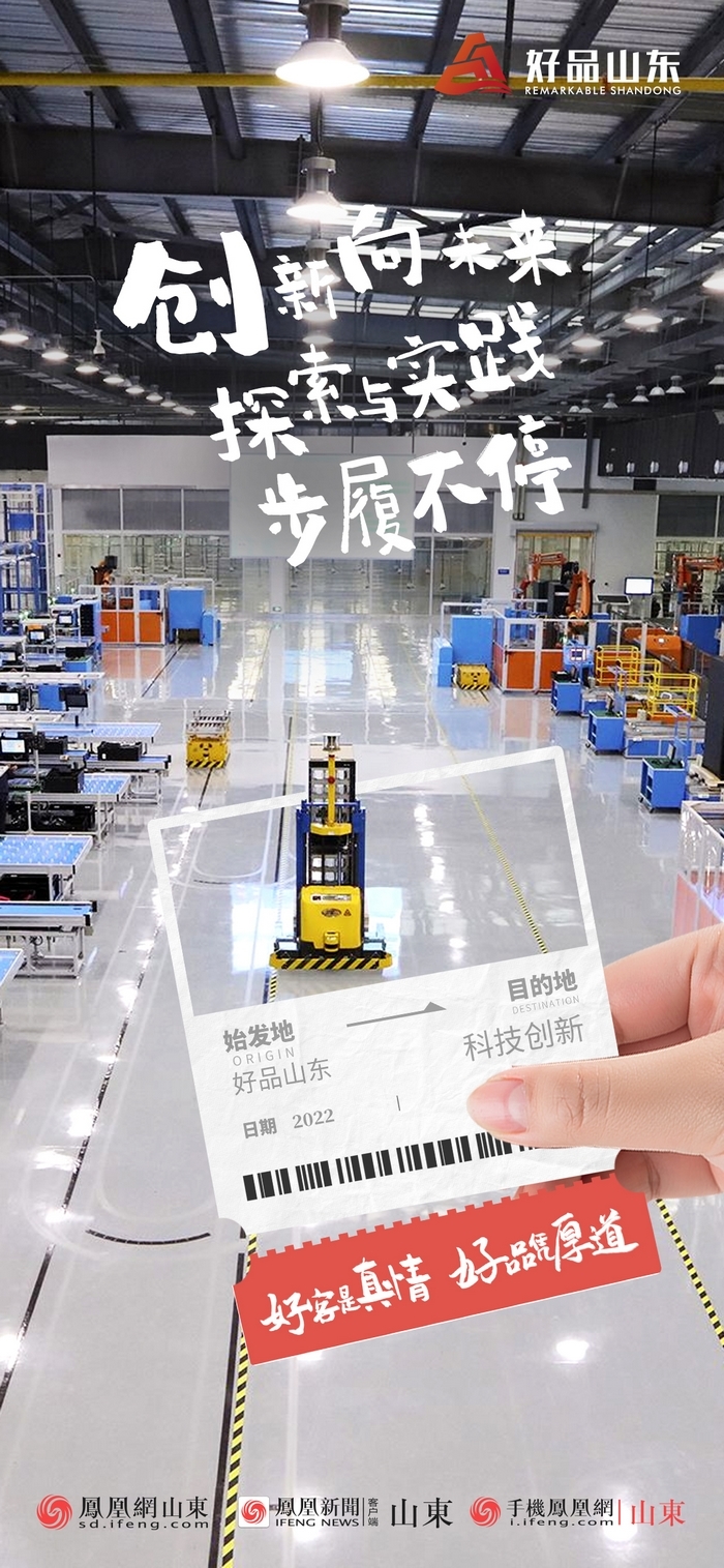 好品山東丨開往齊魯新篇章的2022次列車全速前行，一起向未來！